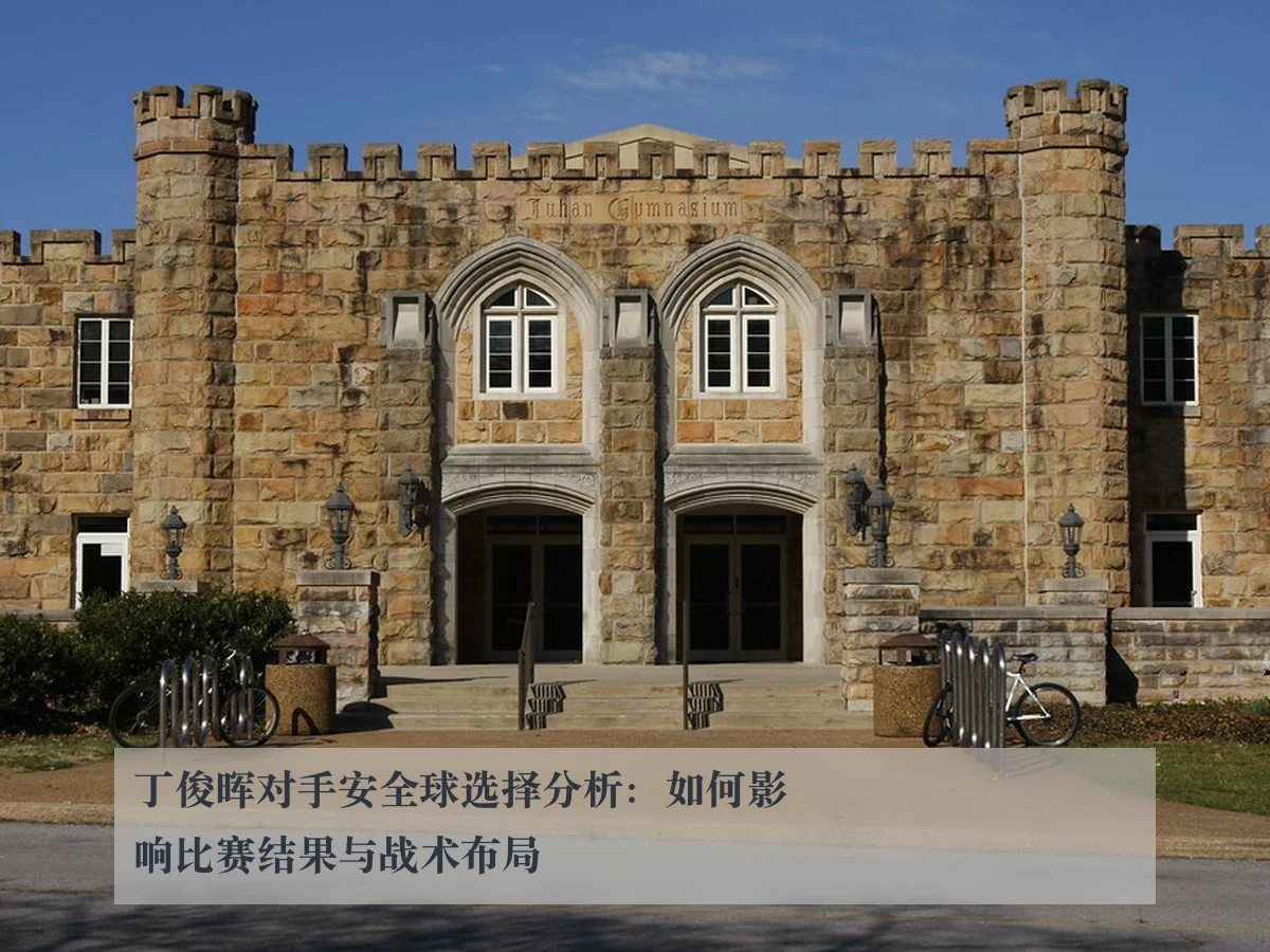 丁俊晖对手安全球选择分析:如何影响比赛结果与战术布局