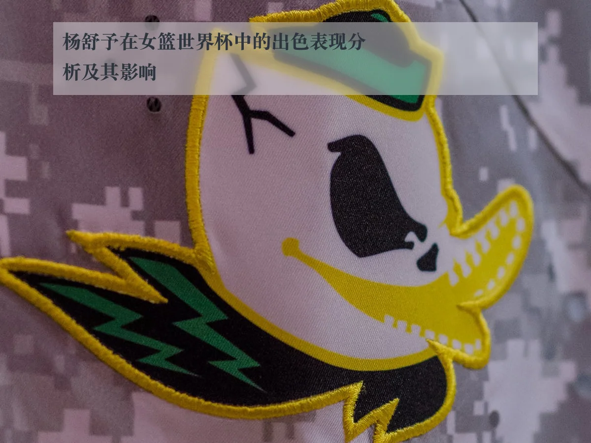 杨舒予在女篮世界杯中的出色表现分析及其影响