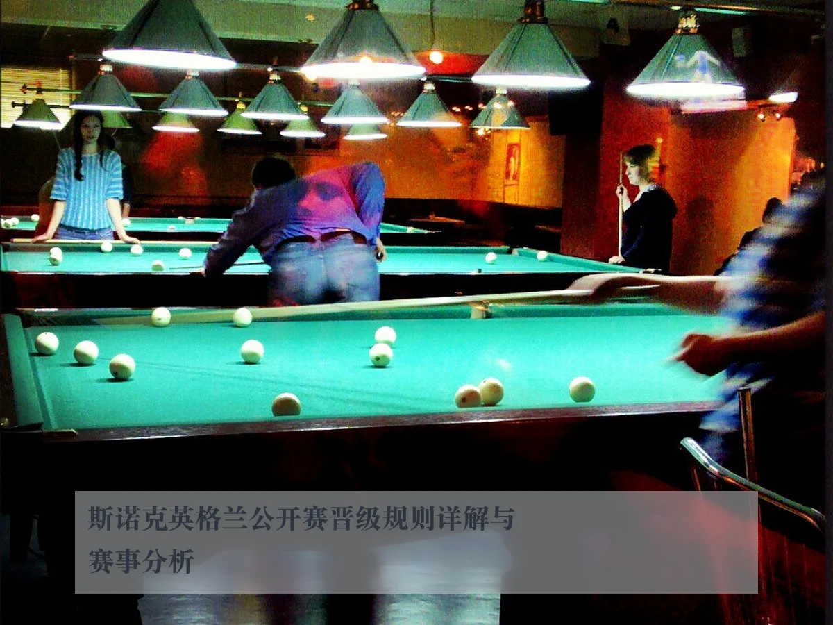 斯诺克英格兰公开赛晋级规则详解与赛事分析